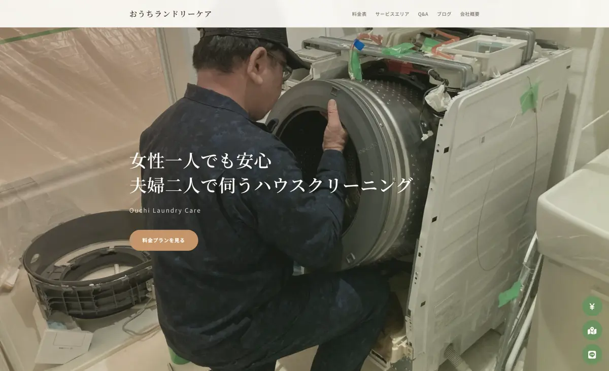 おうちランドリーケア様 ホームページ制作事例